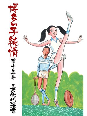 cover image of 博多っ子純情15